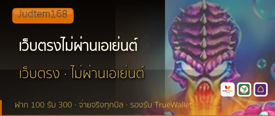 เว็บตรงไม่ผ่านเอเย่นต์ Judtem168